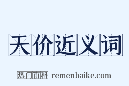 天价近义词是什么意思的图片